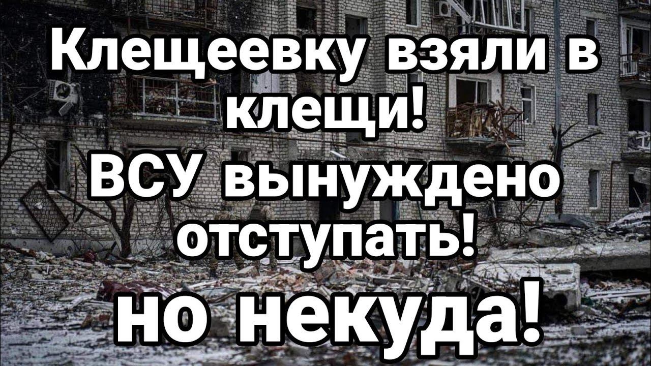 Клешеевку ВЗЯЛИ В КЛЕЩИ! ВСУ ВЫНУЖДЕН0 0ТСТУПАТЬ но некуда