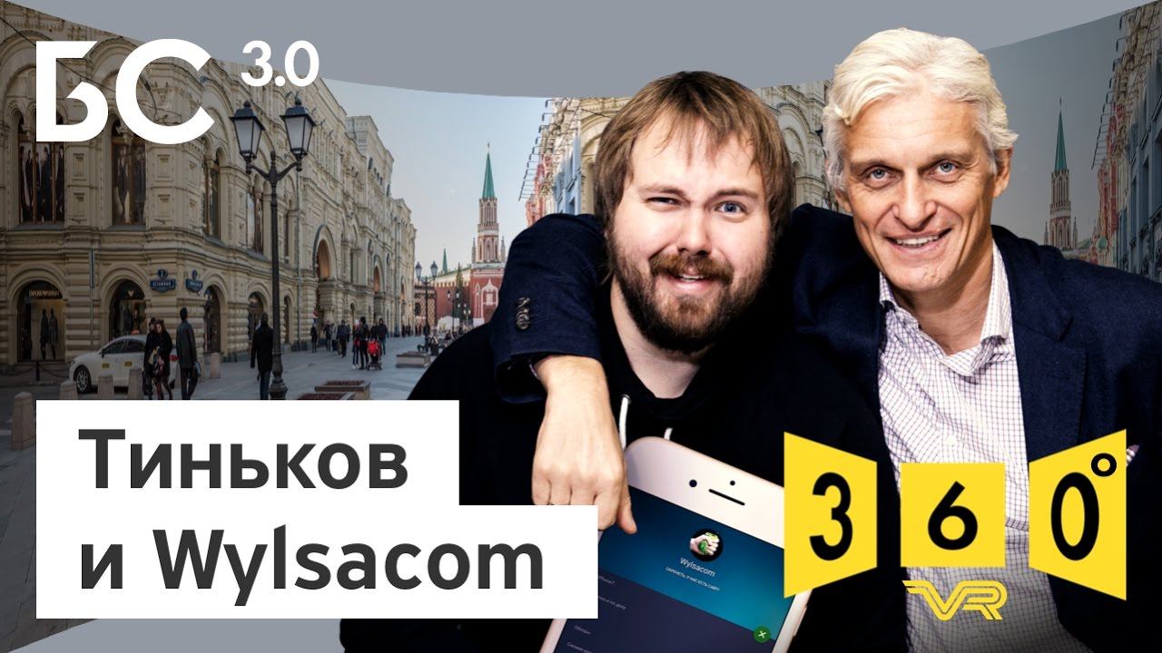 Бизнес-секреты 3.0: Wylsacom | 360 Video
