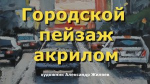 Городской пейзаж акрилом