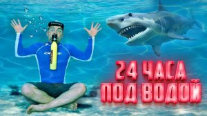 24 часа под водой. Выживание с аквалангом