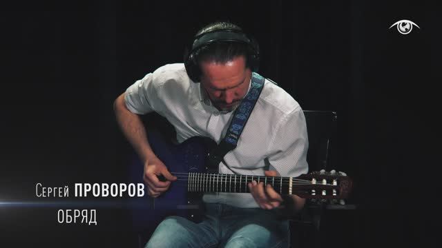 Сергей ПРОВОРОВ - Обряд | Sergey Provorov - Sacramental смотреть онлайн