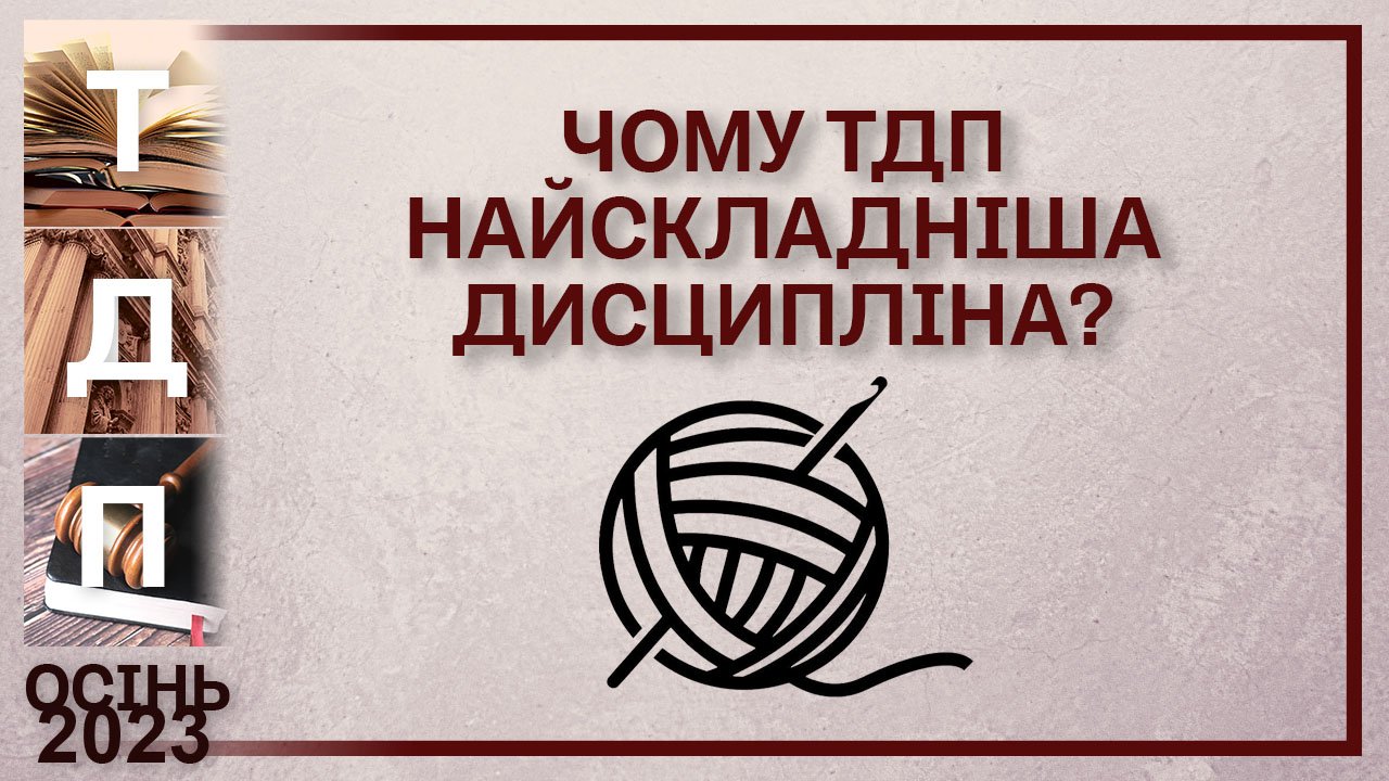 Чому ТДП найскладніша дисципліна?