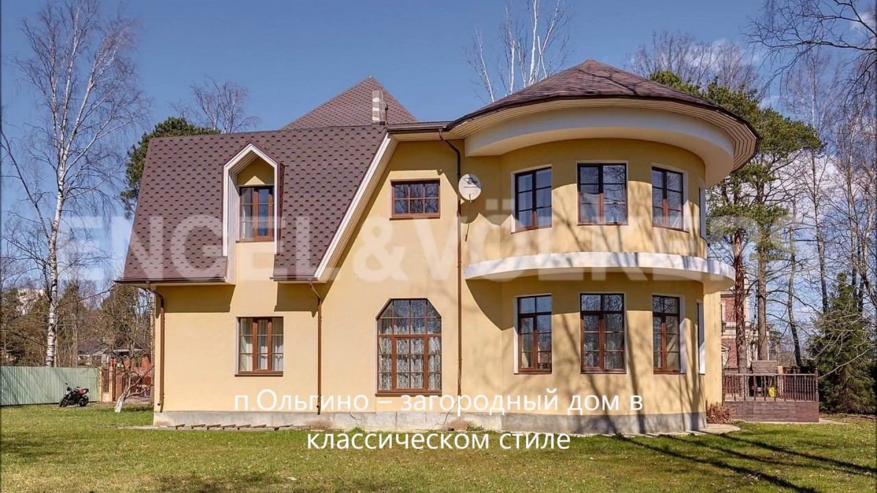 Engel&Volkers SPb: купить коттедж в Курортном районе – классический дом в п.Ольгино смотреть онлайн