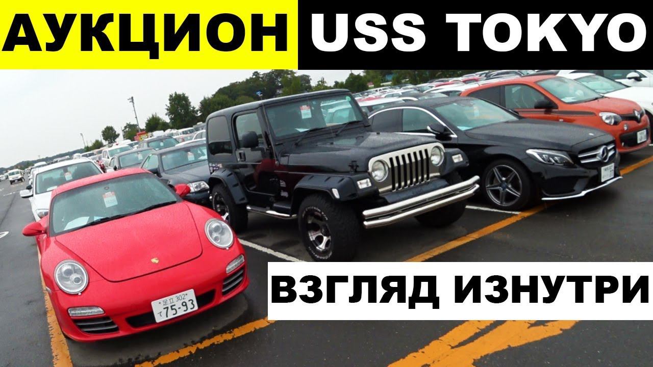 SferaCar в Японии - аукцион USS TOKYO! Взгляд изнутри, как ПРОДАЮТ АВТО В ЯПОНИИ!