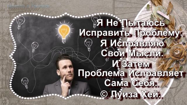 Цитаты. Как Мысли Меняют Жизнь? смотреть онлайн