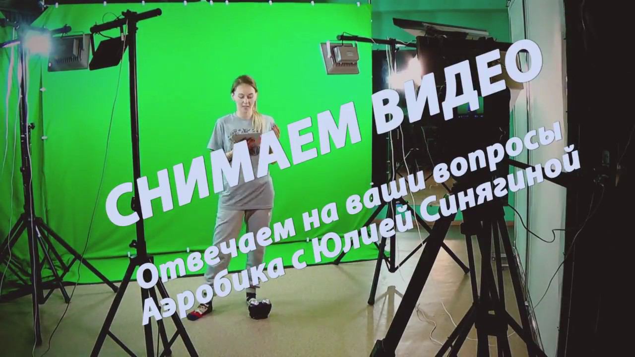 Работа кипит!!! Записываем ответы на ваши вопросы по Аэробике с Юлией Синягиной! смотреть онлайн