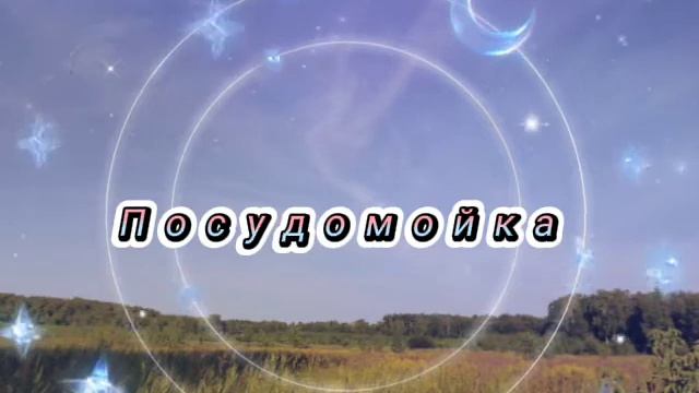 так мало слов так много раз. авторская песня "посудомойка" смотреть онлайн