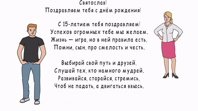 Святослав, с днём рождения!!! смотреть онлайн