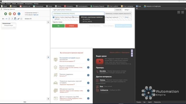BAS: Модуль Инструменты - Функция ПАРСИТЬ СТРОКУ в Browser Automation Studio смотреть онлайн