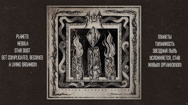 Shigir - The Triptych of Great Sorrow "Триптих Великой Скорби" (full EP lyric video) смотреть онлайн