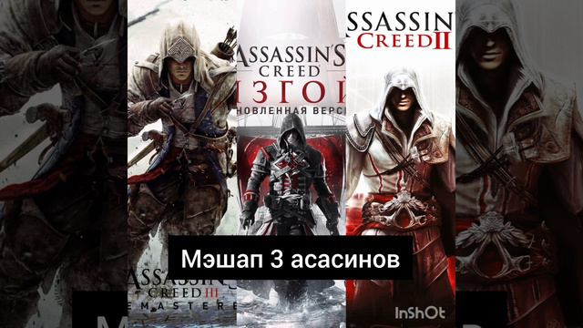 assassin's creed 2, 3 и изгой mashup смотреть онлайн