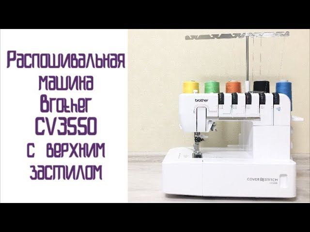 Распошивальная машина Brother CV3550 с верхним застилом |TIM_hm| смотреть онлайн