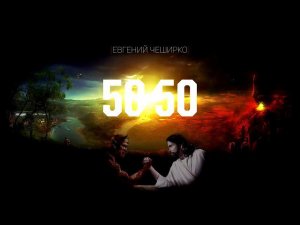 Евгений ЧеширКо «50/50» (рассказ).