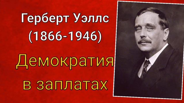 Герберт Уэллс. Демократия в заплатах смотреть онлайн