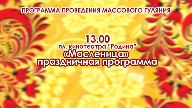 Программа проведения массового гуляния "Барыня масленица". смотреть онлайн