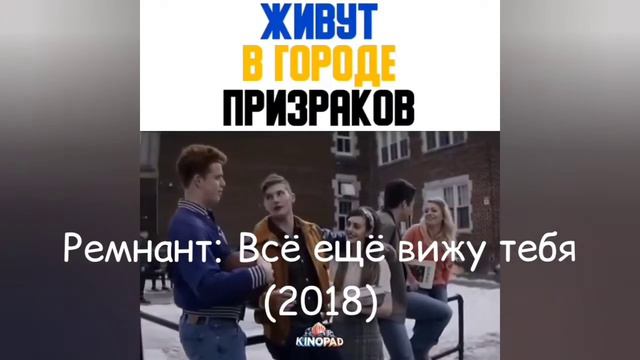 ЖИВУТ В ГОРОДЕ ПРИЗРАКОВ | Как называется Фильм | Название фильма в видео... смотреть онлайн
