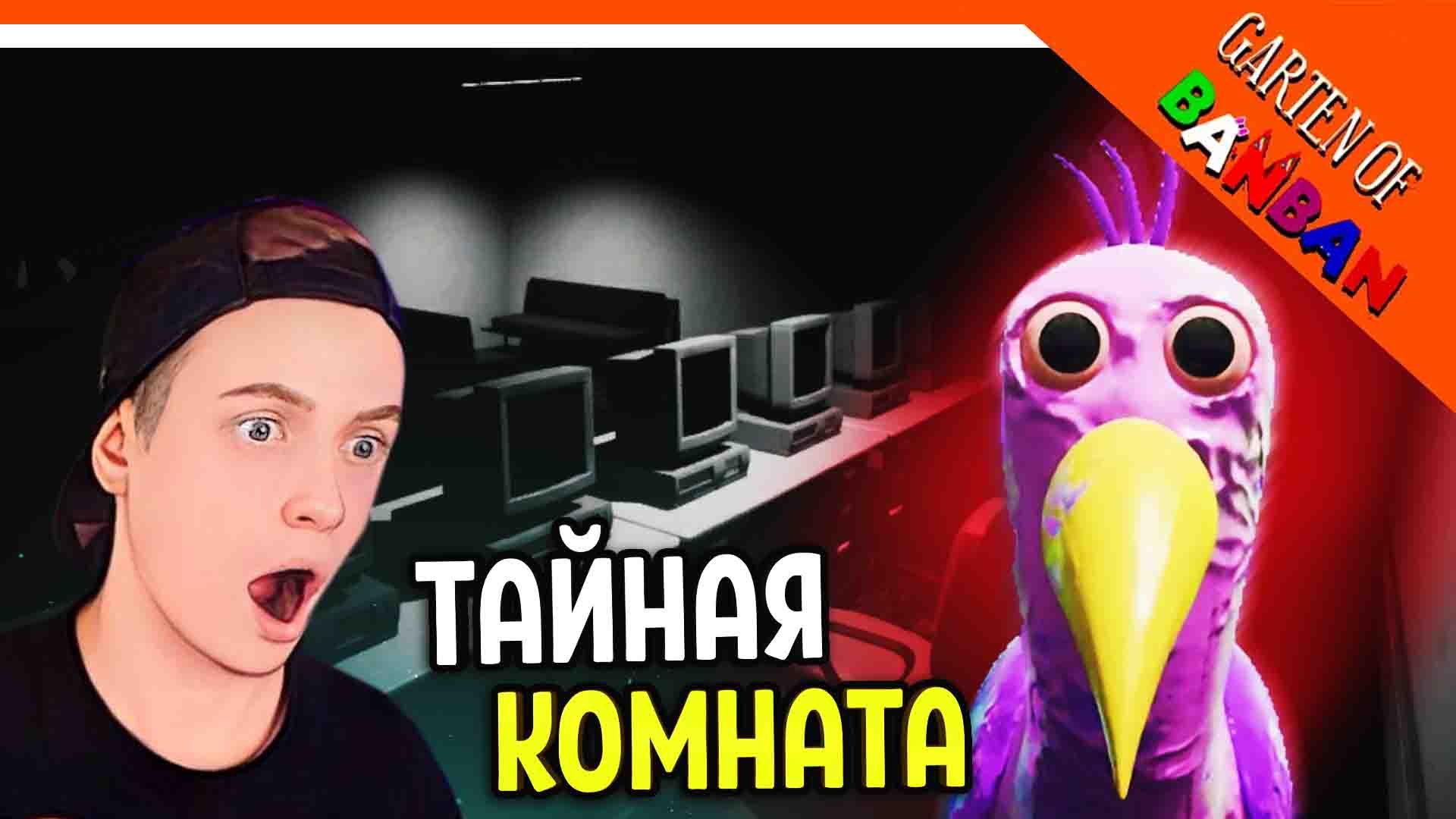 ? СЕКРЕТНАЯ КОМНАТА! ТАЙНА 7 ЯЙЦА! САДИК БАНБАНА ? Garten of Banban Прохождение смотреть онлайн