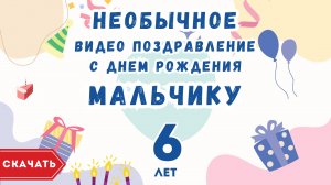 Необычное видео поздравление с днем рождения мальчику 6 лет. [Скачать бесплатно]
