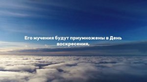 Сура Аль-Фуркан|Различение (аяты61-77)