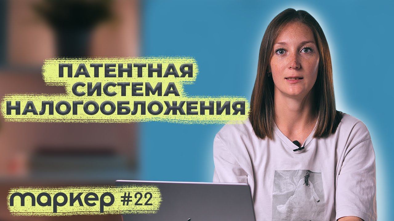 ПАТЕНТНАЯ СИСТЕМА НАЛОГООБЛОЖЕНИЯ 2023 / #маркер #бухгалтерия #налоги смотреть онлайн