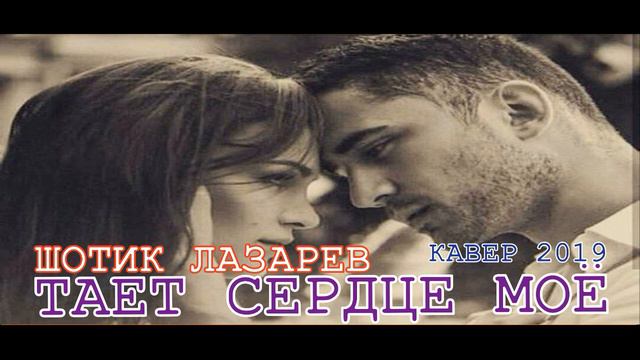 Шотик Лазарев - Тает сердце моё (КАВЕР) смотреть онлайн