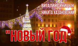 «Новый год» - Виталий Синицын и Никита Хазановский