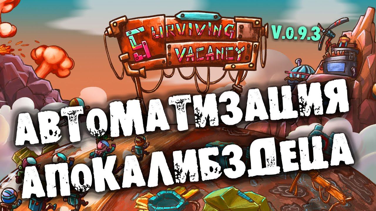 Автоматизация апокалибздеца в Survival Vacancy