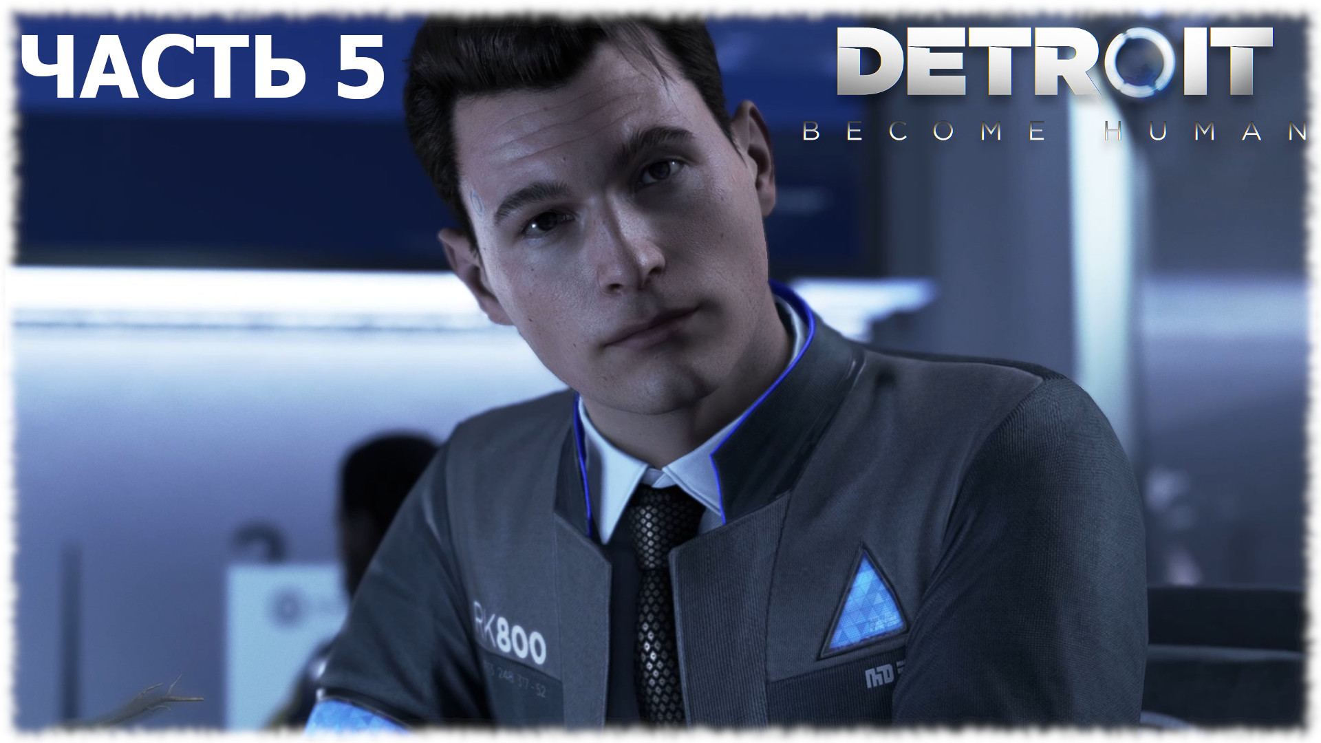 Detroit: Become Human- Прохождение- Часть #5