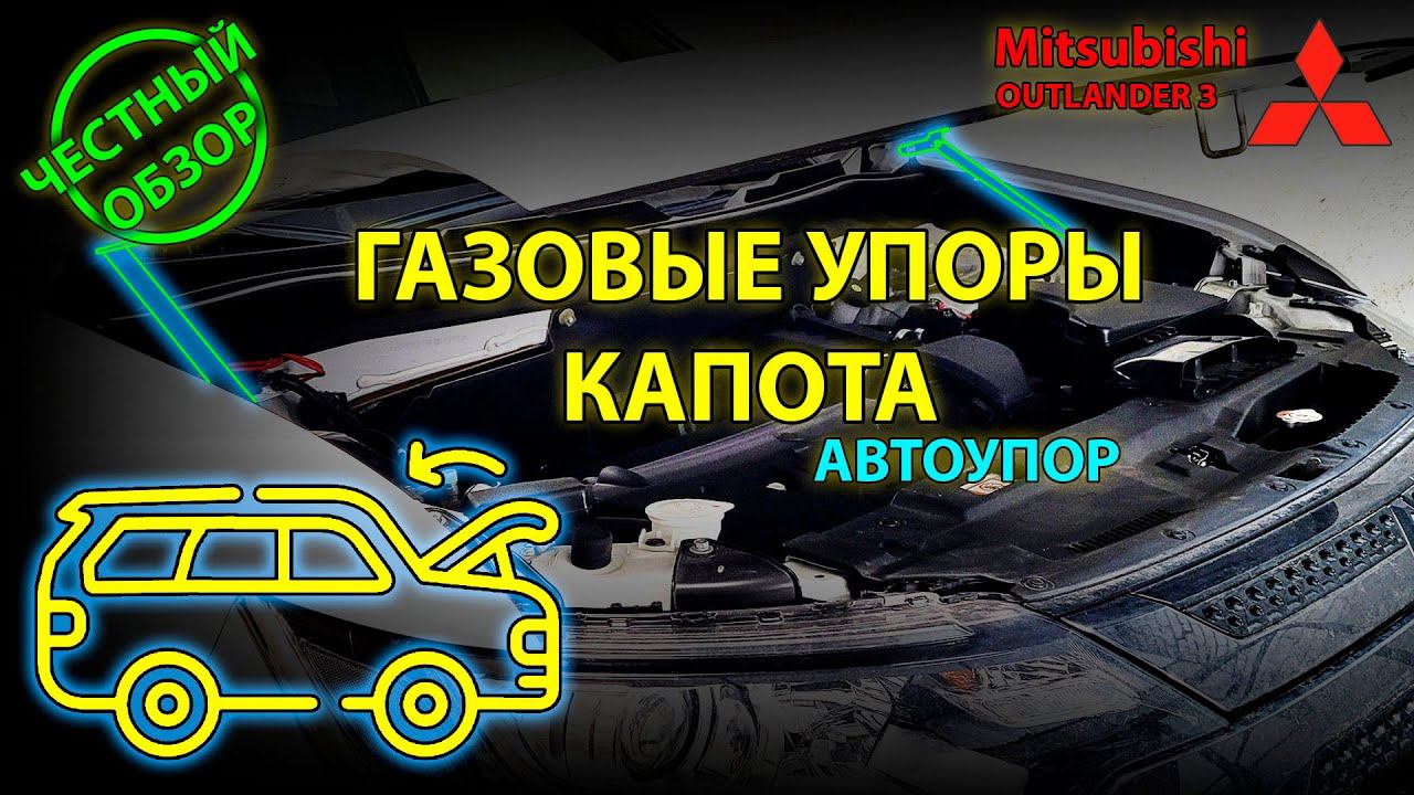 ЧЕСТНЫЙ ОБЗОР: Газовые упоры капота АвтоУПОР - избавляемся от кочерги на Mitsubishi Outlander 3 /UHD смотреть онлайн