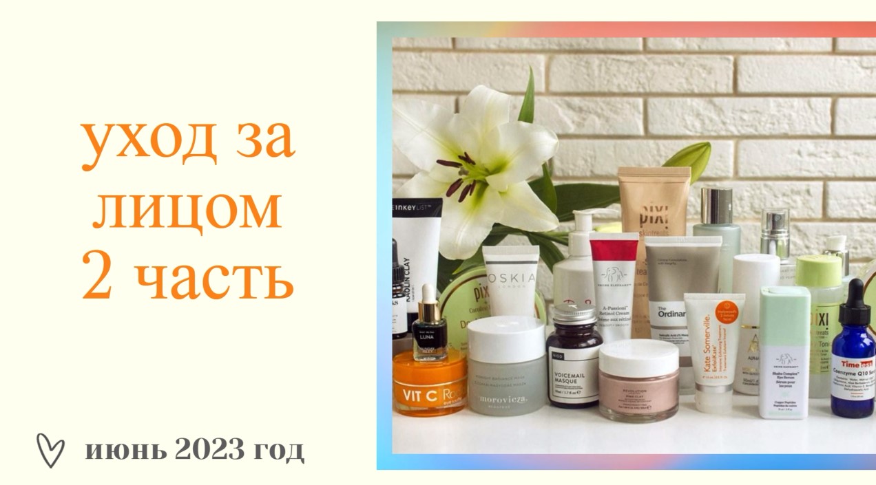 УХОДОВАЯ КОСМЕТИЧКА НА ИЮНЬ 2023 год/УХОД ЗА ЛИЦОМ/2 ЧАСТЬ смотреть онлайн