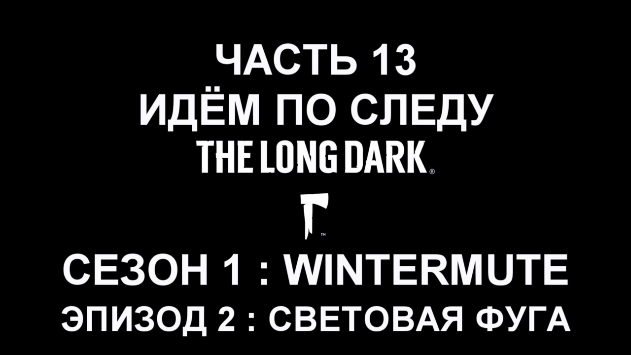 The Long Dark : Wintermute Эпизод 2 Прохождение на русском #13 - Идём по следу [FullHD|PC] смотреть онлайн
