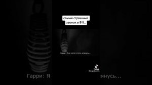 Самый страшный звонок в 911