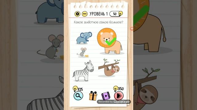 Какое животное самое большое? 1 уровень Brain Test смотреть онлайн