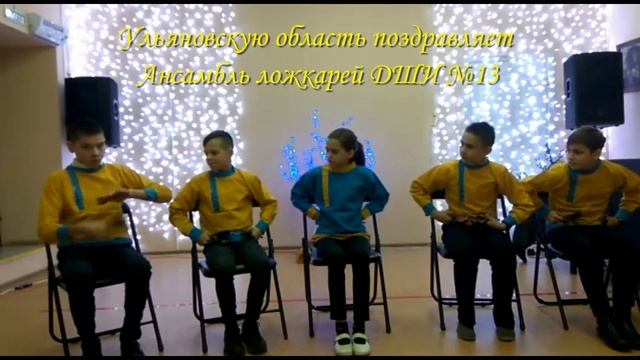 Ансамбль ложкарей ДШИ №13 поздравляет Ульяновскую область с 78-летием! смотреть онлайн