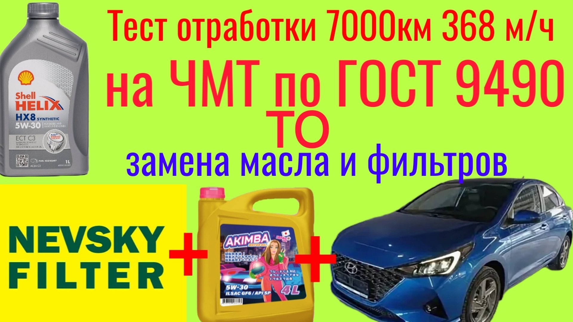ТО для Hyundai Solaris фильтра НЕВСКИЙ и масло PolymeriymAKIMBA тест на ЧМТ отработки shell 7000км смотреть онлайн