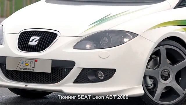 #440. Тюнинг SEAT Leon ABT 2006 смотреть онлайн