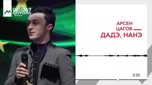 Арсен Цагов - Дадэ, Нанэ | KAVKAZ MUSIC