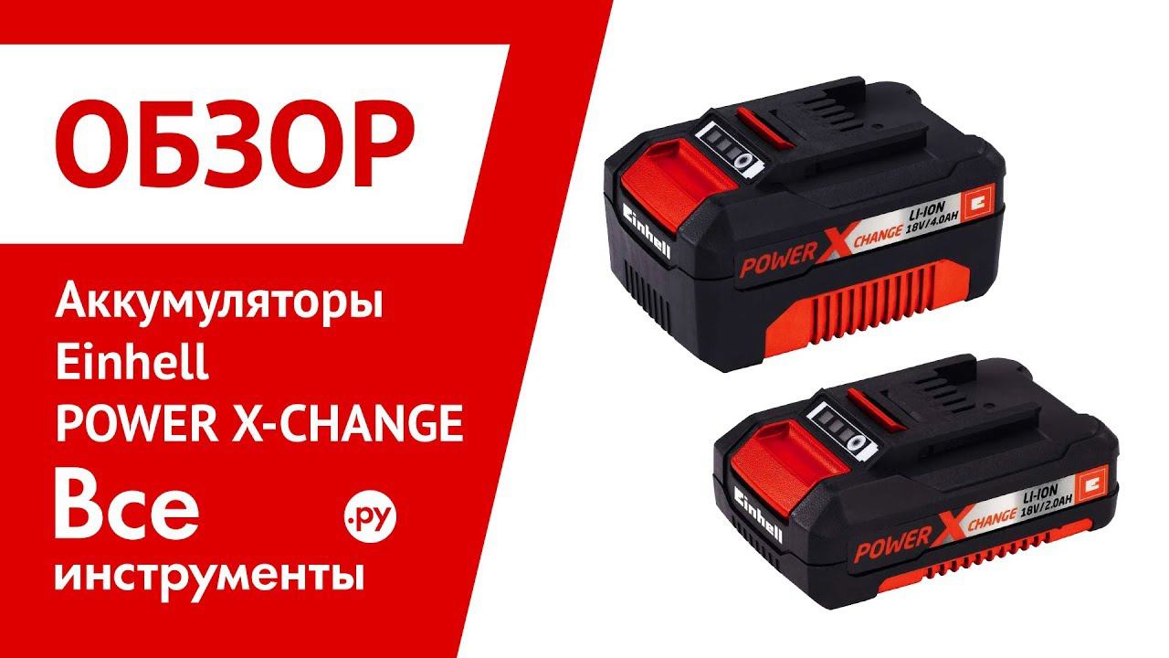 Аккумуляторы Einhell Power X-Change смотреть онлайн