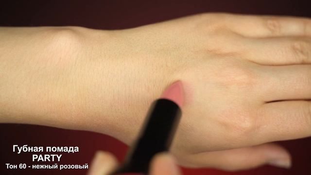 Губная помада PARTY смотреть онлайн
