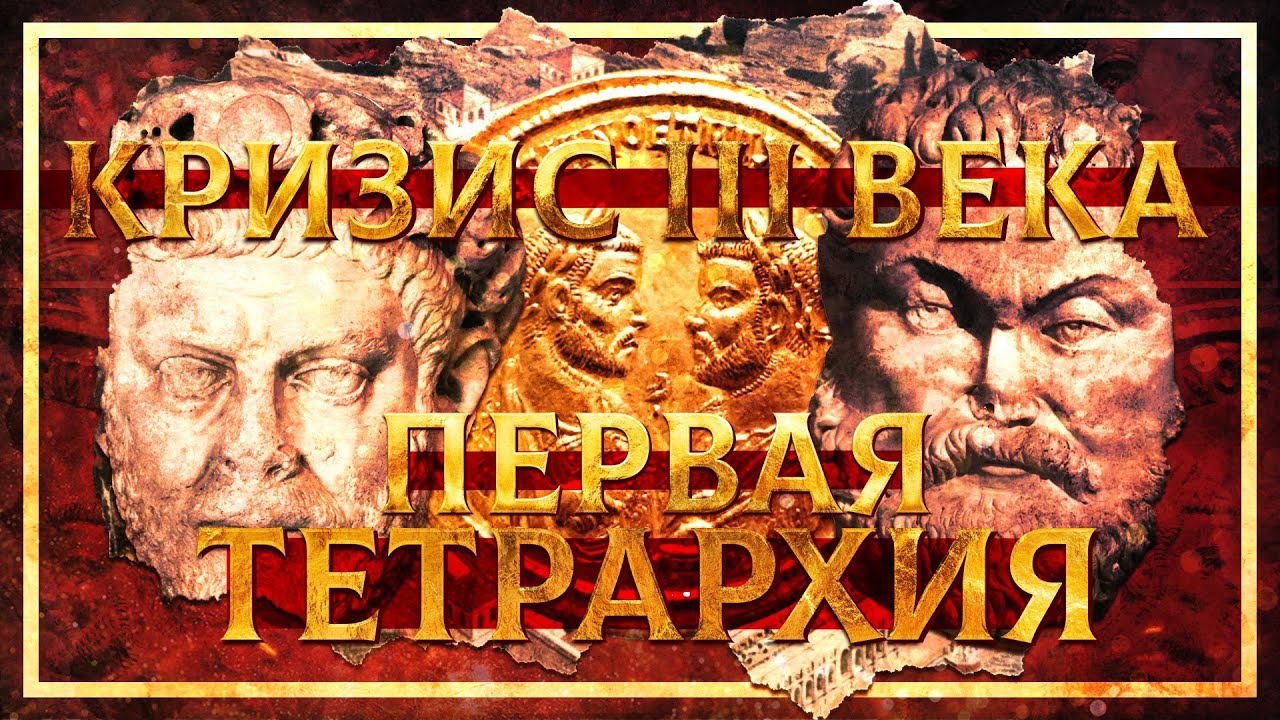 КРИЗИС III ВЕКА. ПЕРВАЯ ТЕТРАРХИЯ | СЕРГЕЙ ДЕВОЧКИН И КИРИЛЛ КАРПОВ смотреть онлайн