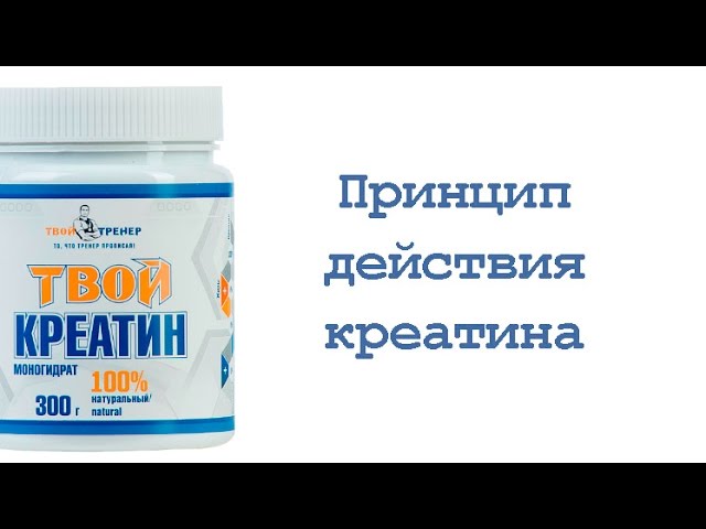 Принцип действия креатина смотреть онлайн
