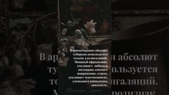 Нишевые ароматы с нотой туберозы. смотреть онлайн