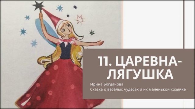 11. Царевна лягушка смотреть онлайн