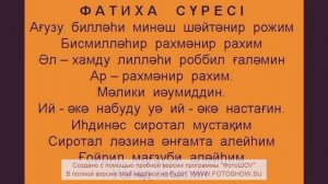 Фатиха сүресі (текст)