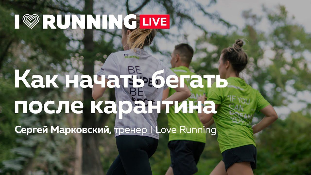 Как начать бегать после карантина смотреть онлайн