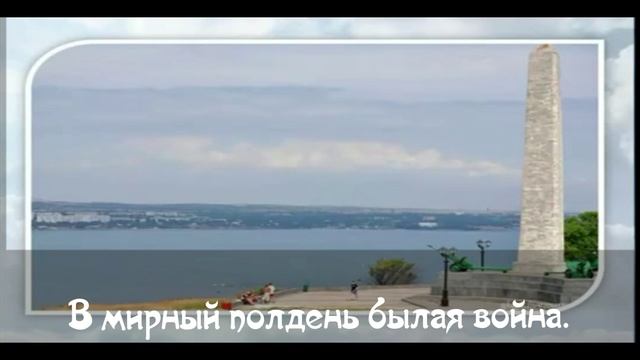 Обелиск над рекою стоит+ смотреть онлайн
