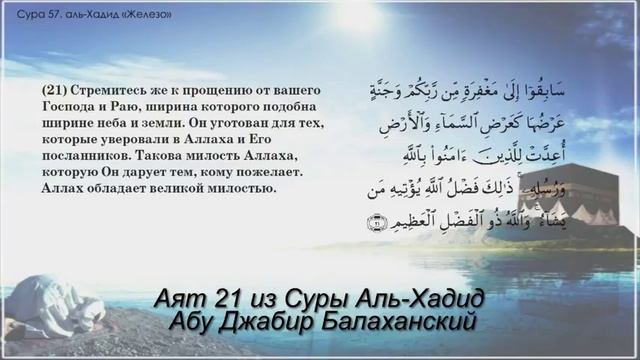 Аят 21 из Суры Аль-Хадид Абу Джабир Балаханский смотреть онлайн