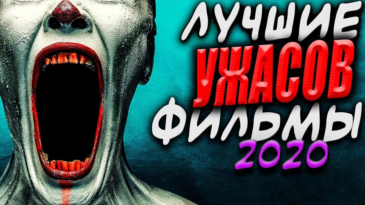 Топ 5 Лучших фильмов ужасов 2020  которые уже вышли