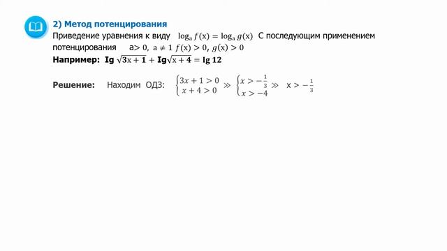 IV четверть, 11 класс, Алгебра, Решение логарифмических уравнений смотреть онлайн