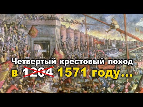 Главный Крестовый поход, изменивший всю мировую историю, состоялся в 1571 году... смотреть онлайн